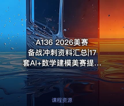 A136 2026美赛备战冲刺资料汇总|17套AI+数学建模美赛提示词汇总