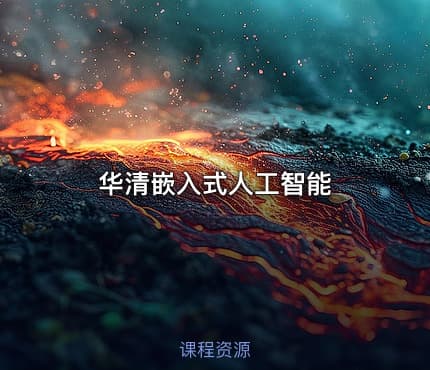 华清嵌入式人工智能