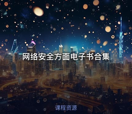 网络安全方面电子书合集