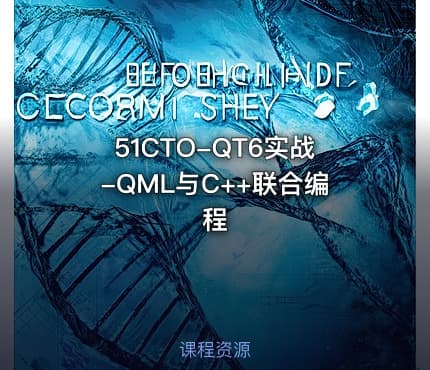 51CTO-QT6实战-QML与C++联合编程