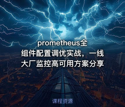 prometheus全组件配置调优实战，一线大厂监控高可用方案分享