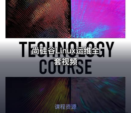 尚硅谷Linux运维全套视频