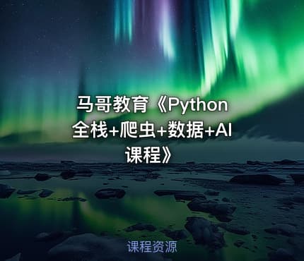 马哥教育《Python全栈+爬虫+数据+AI课程》