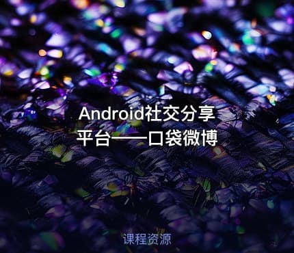 Android社交分享平台——口袋微博