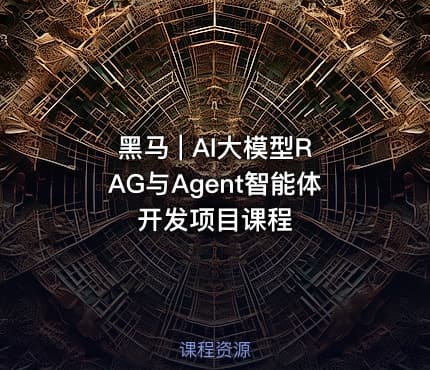 黑马 | AI大模型RAG与Agent智能体开发项目课程