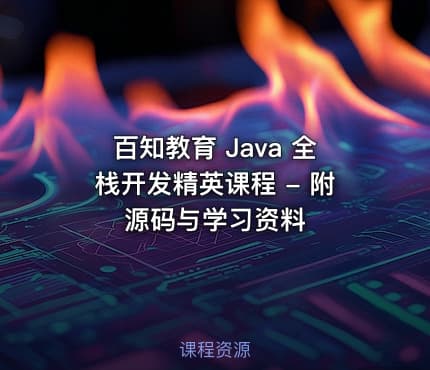 百知教育 Java 全栈开发精英课程 - 附源码与学习资料