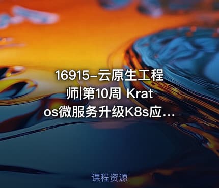16915-云原生工程师|第10周 Kratos微服务升级K8s应用实战