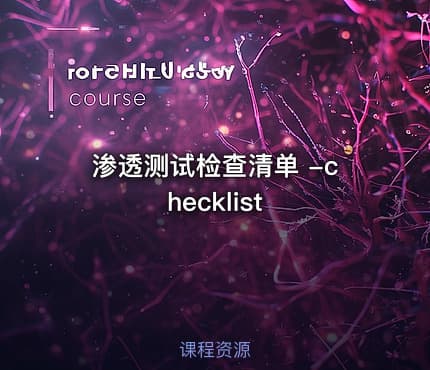 渗透测试检查清单 -checklist