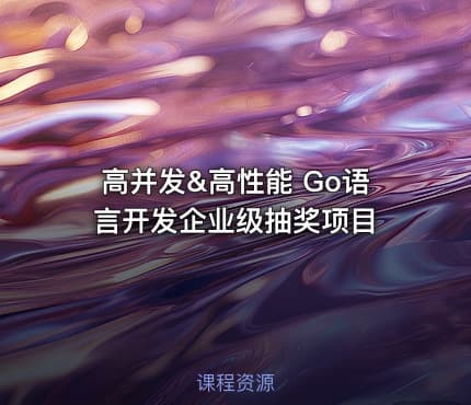 高并发&高性能 Go语言开发企业级抽奖项目
