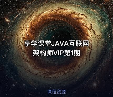 享学课堂JAVA互联网架构师VIP第1期