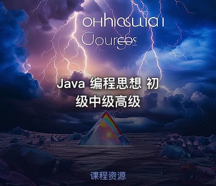 Java 编程思想 初级中级高级