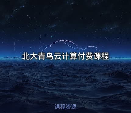 北大青鸟云计算付费课程