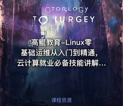 高鲲教育-Linux零基础运维从入门到精通，云计算就业必备技能讲解，云计算运维行业讲解与发展