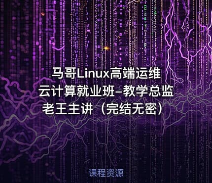 马哥Linux高端运维云计算就业班-教学总监老王主讲（完结无密）