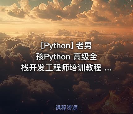 [Python] 老男孩Python 高级全栈开发工程师培训教程 老男孩Python高级开发视频教程