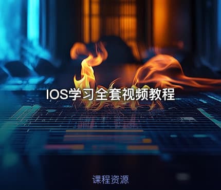 IOS学习全套视频教程