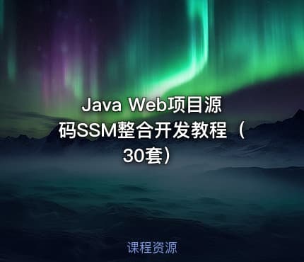 Java Web项目源码SSM整合开发教程（30套）