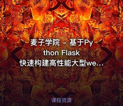 麦子学院 - 基于Python Flask 快速构建高性能大型web网站项目实战