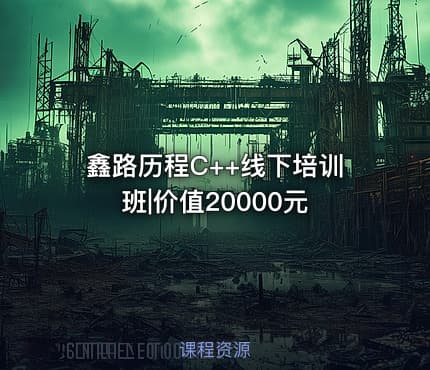 鑫路历程C++线下培训班|价值20000元