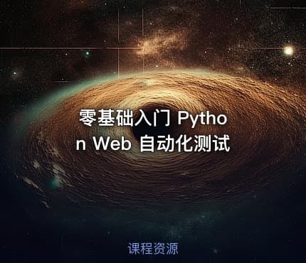 零基础入门 Python Web 自动化测试
