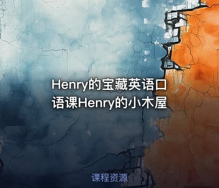 Henry的宝藏英语口语课Henry的小木屋