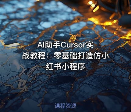 AI助手Cursor实战教程：零基础打造仿小红书小程序