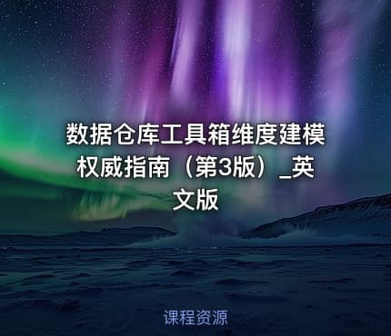 数据仓库工具箱维度建模权威指南（第3版）_英文版.pdf