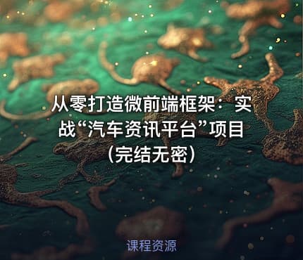 从零打造微前端框架：实战“汽车资讯平台”项目（完结无密）