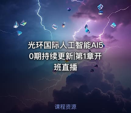 光环国际人工智能AI50期持续更新|第1章开班直播