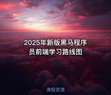 2025年新版黑马程序员前端学习路线图