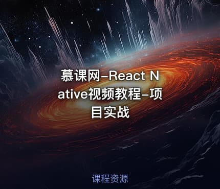 慕课网-React Native视频教程-项目实战