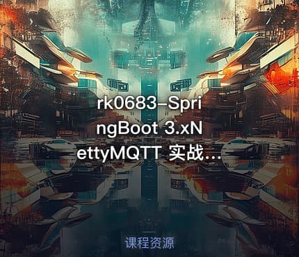 rk0683-SpringBoot 3.xNettyMQTT 实战物联网智能充电桩