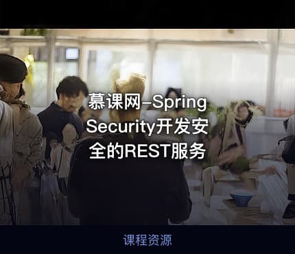 慕课网-Spring Security开发安全的REST服务