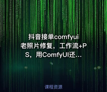 抖音接单comfyui老照片修复，工作流+PS，用ComfyUI还原