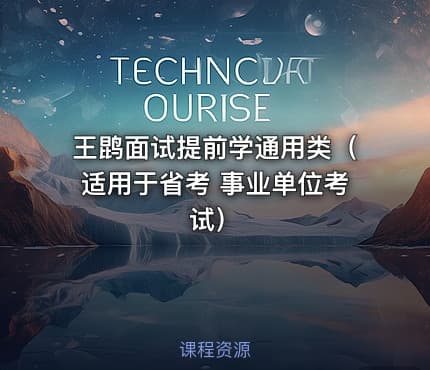 王鹍面试提前学通用类（适用于省考 事业单位考试）