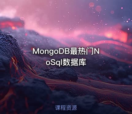 MongoDB最热门NoSql数据库