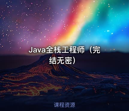 Java全栈工程师（完结无密）