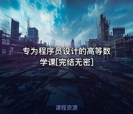 专为程序员设计的高等数学课[完结无密]