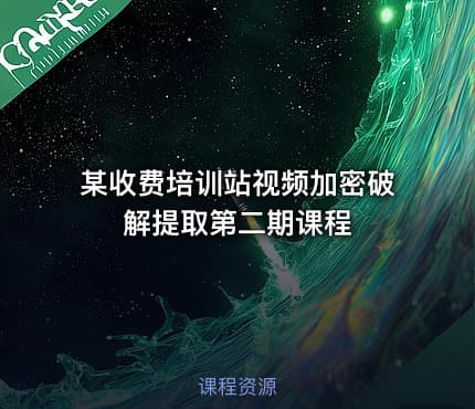 某收费培训站视频加密破解提取第二期课程
