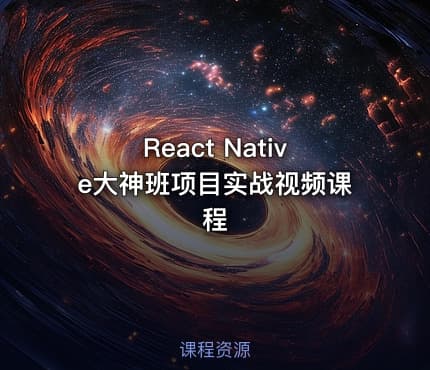 React Native大神班项目实战视频课程