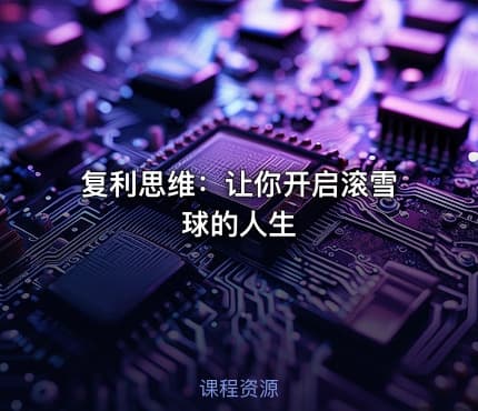 复利思维：让你开启滚雪球的人生