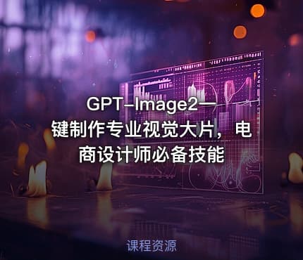 GPT-Image2一键制作专业视觉大片，电商设计师必备技能