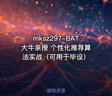 mksz297-BAT大牛亲授 个性化推荐算法实战（可用于毕设）