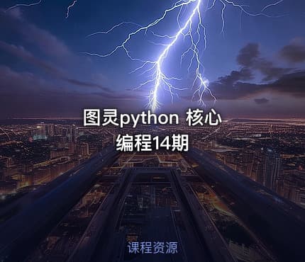 图灵python 核心编程14期