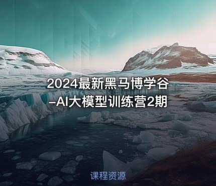 2024最新黑马博学谷-AI大模型训练营2期