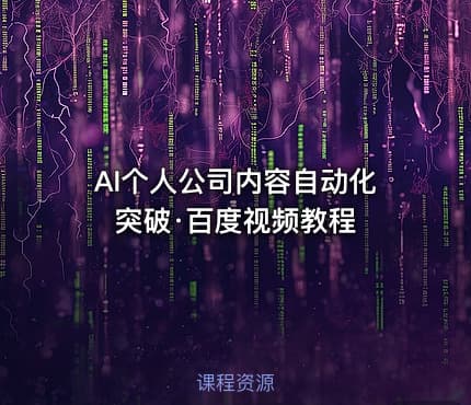 AI个人公司内容自动化突破·百度视频教程