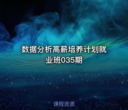 数据分析高薪培养计划就业班035期