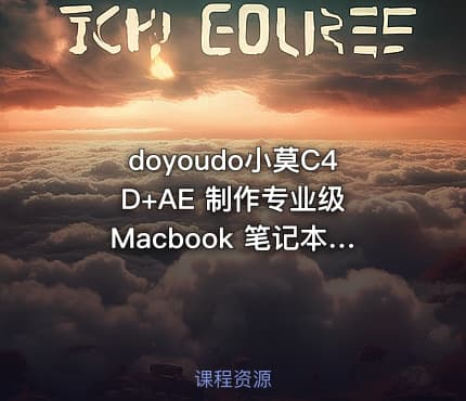 doyoudo小莫C4D+AE 制作专业级 Macbook 笔记本广告片