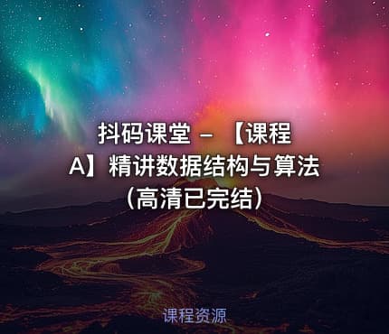 抖码课堂 - 【课程 A】精讲数据结构与算法（高清已完结）