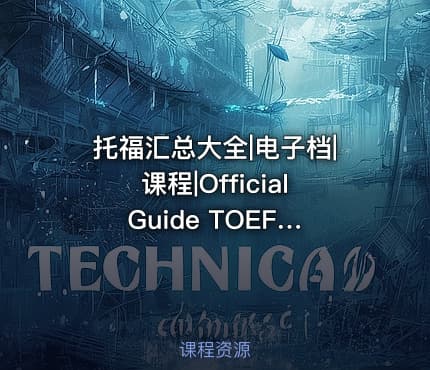 托福汇总大全|电子档|课程|Official Guide TOEFL 5th Edition托福OG最新第5版PDF版+录音+软件